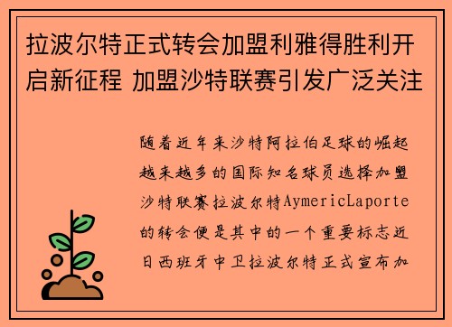拉波尔特正式转会加盟利雅得胜利开启新征程 加盟沙特联赛引发广泛关注 拉波尔特正式转会加盟利雅得胜利开启新征程 加盟沙特联赛引发广泛关注