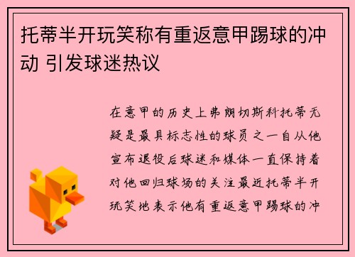 托蒂半开玩笑称有重返意甲踢球的冲动 引发球迷热议