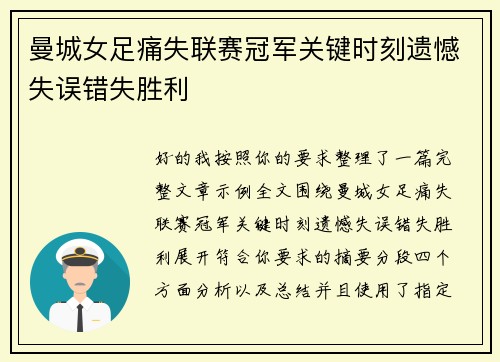 曼城女足痛失联赛冠军关键时刻遗憾失误错失胜利