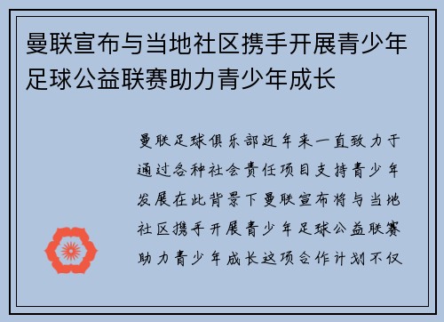 曼联宣布与当地社区携手开展青少年足球公益联赛助力青少年成长