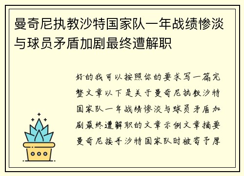 曼奇尼执教沙特国家队一年战绩惨淡与球员矛盾加剧最终遭解职 曼奇尼执教沙特国家队一年战绩惨淡与球员矛盾加剧最终遭解职