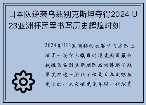 日本队逆袭乌兹别克斯坦夺得2024 U23亚洲杯冠军书写历史辉煌时刻 日本队逆袭乌兹别克斯坦夺得2024 U23亚洲杯冠军书写历史辉煌时刻