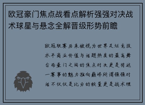 欧冠豪门焦点战看点解析强强对决战术球星与悬念全解晋级形势前瞻 欧冠豪门焦点战看点解析强强对决战术球星与悬念全解晋级形势前瞻