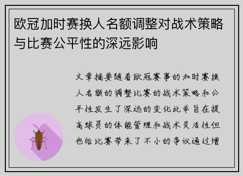 欧冠加时赛换人名额调整对战术策略与比赛公平性的深远影响