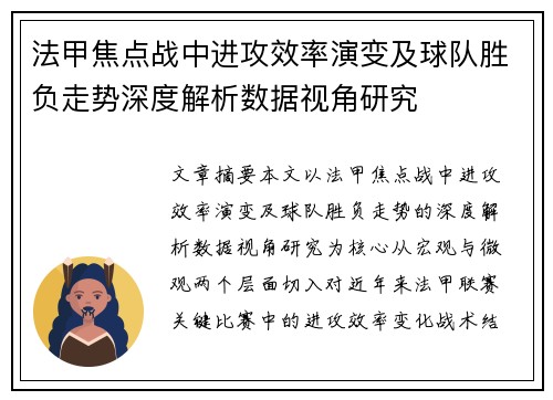 法甲焦点战中进攻效率演变及球队胜负走势深度解析数据视角研究 法甲焦点战中进攻效率演变及球队胜负走势深度解析数据视角研究