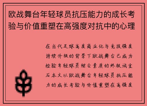 欧战舞台年轻球员抗压能力的成长考验与价值重塑在高强度对抗中的心理韧性观察
