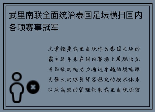 武里南联全面统治泰国足坛横扫国内各项赛事冠军