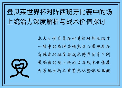 登贝莱世界杯对阵西班牙比赛中的场上统治力深度解析与战术价值探讨