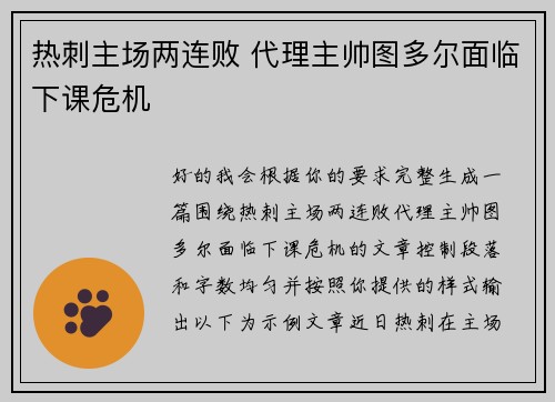 热刺主场两连败 代理主帅图多尔面临下课危机