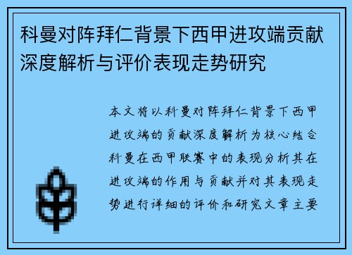 科曼对阵拜仁背景下西甲进攻端贡献深度解析与评价表现走势研究 科曼对阵拜仁背景下西甲进攻端贡献深度解析与评价表现走势研究