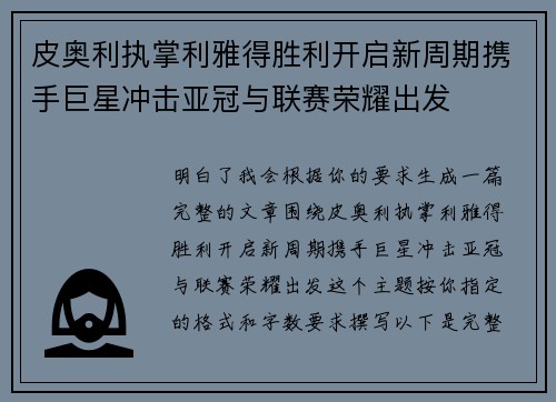 皮奥利执掌利雅得胜利开启新周期携手巨星冲击亚冠与联赛荣耀出发 皮奥利执掌利雅得胜利开启新周期携手巨星冲击亚冠与联赛荣耀出发