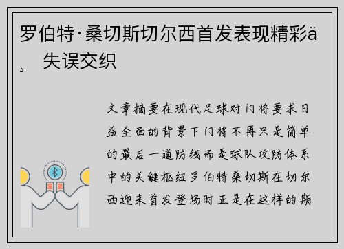 罗伯特·桑切斯切尔西首发表现精彩与失误交织 罗伯特·桑切斯切尔西首发表现精彩与失误交织