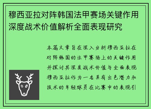穆西亚拉对阵韩国法甲赛场关键作用深度战术价值解析全面表现研究 穆西亚拉对阵韩国法甲赛场关键作用深度战术价值解析全面表现研究
