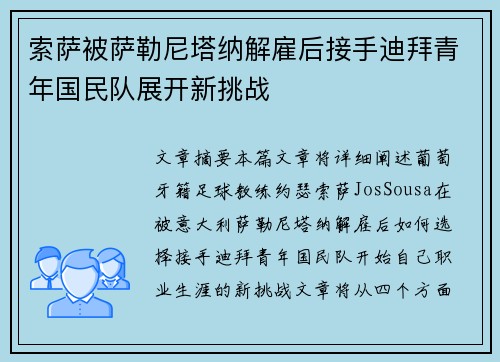 索萨被萨勒尼塔纳解雇后接手迪拜青年国民队展开新挑战 索萨被萨勒尼塔纳解雇后接手迪拜青年国民队展开新挑战