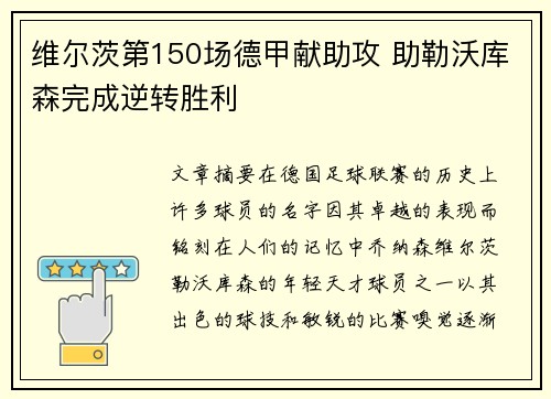 维尔茨第150场德甲献助攻 助勒沃库森完成逆转胜利