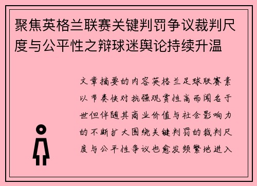 聚焦英格兰联赛关键判罚争议裁判尺度与公平性之辩球迷舆论持续升温 聚焦英格兰联赛关键判罚争议裁判尺度与公平性之辩球迷舆论持续升温