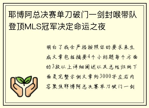 耶博阿总决赛单刀破门一剑封喉带队登顶MLS冠军决定命运之夜