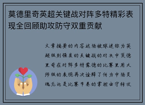 莫德里奇英超关键战对阵多特精彩表现全回顾助攻防守双重贡献