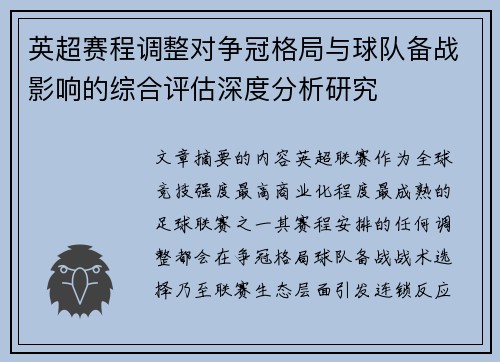 英超赛程调整对争冠格局与球队备战影响的综合评估深度分析研究