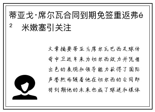 蒂亚戈·席尔瓦合同到期免签重返弗鲁米嫩塞引关注