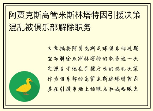阿贾克斯高管米斯林塔特因引援决策混乱被俱乐部解除职务