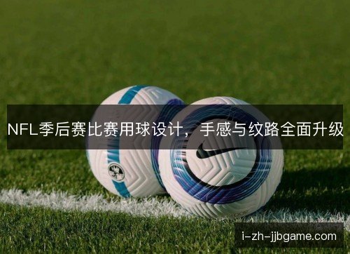NFL季后赛比赛用球设计，手感与纹路全面升级