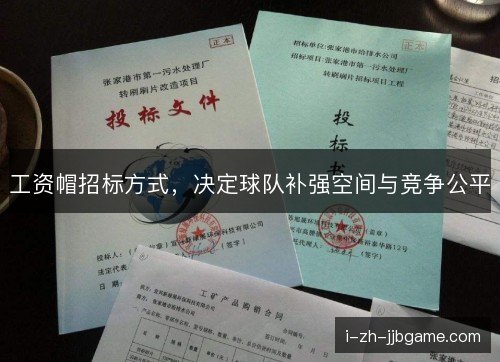 工资帽招标方式，决定球队补强空间与竞争公平